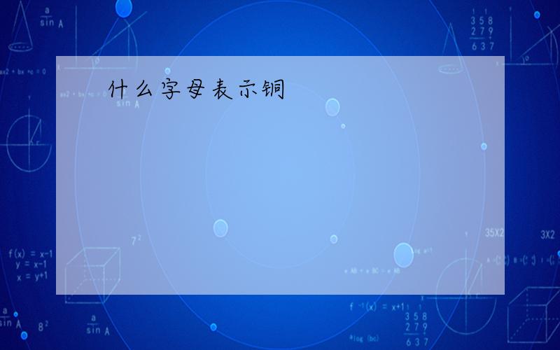 什么字母表示铜