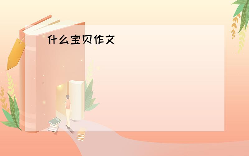 什么宝贝作文