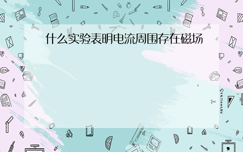 什么实验表明电流周围存在磁场