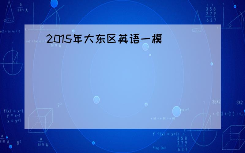 2015年大东区英语一模