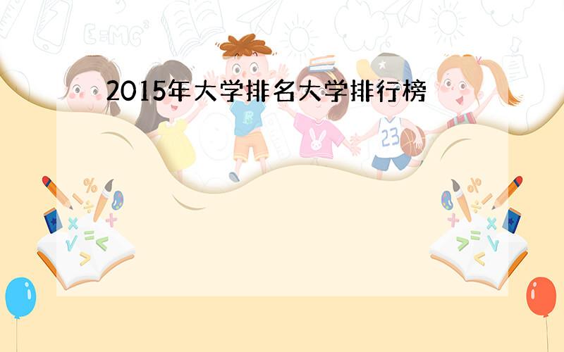 2015年大学排名大学排行榜