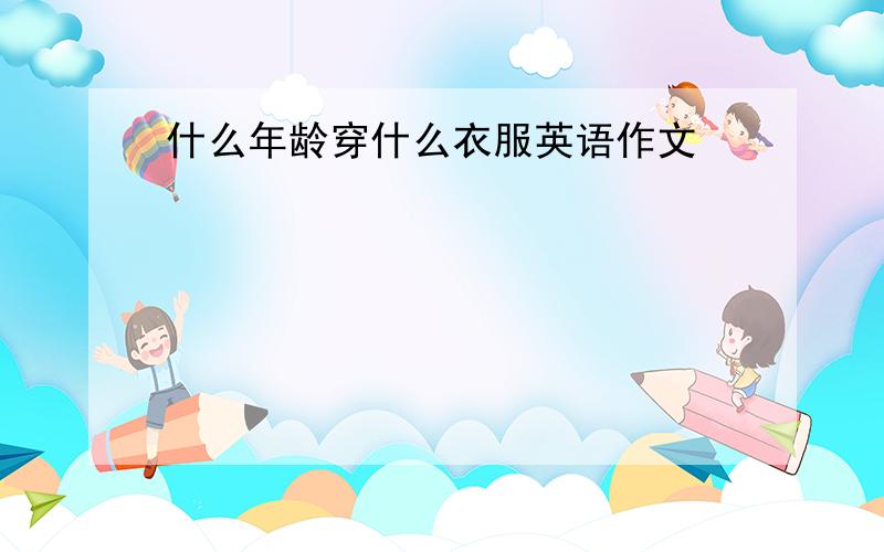 什么年龄穿什么衣服英语作文