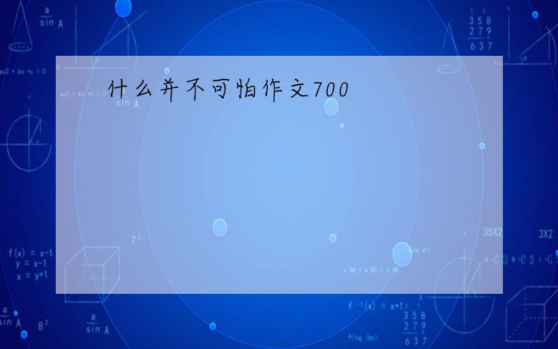 什么并不可怕作文700