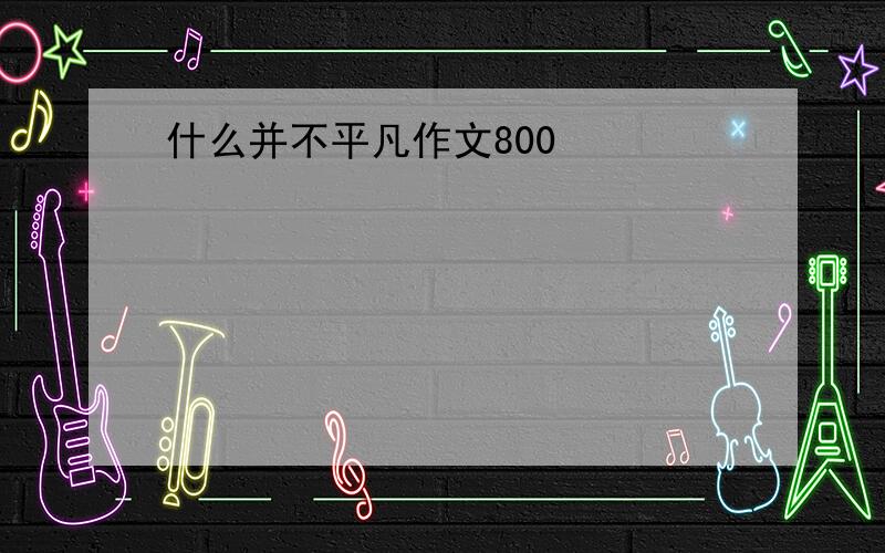 什么并不平凡作文800