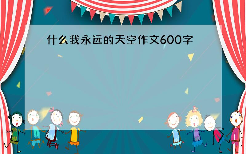 什么我永远的天空作文600字