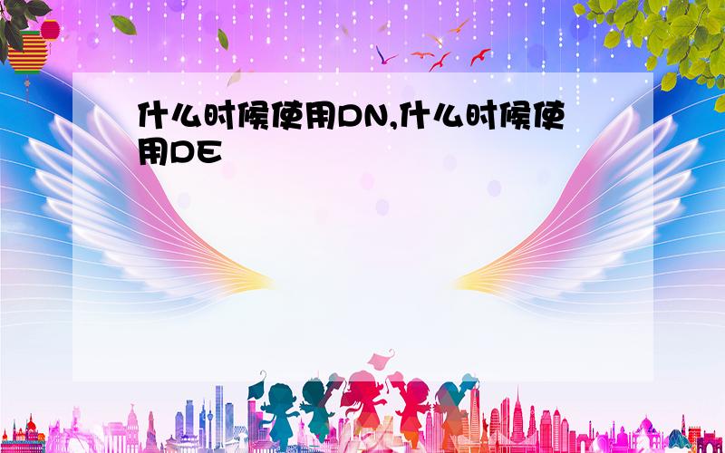 什么时候使用DN,什么时候使用DE