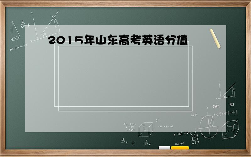 2015年山东高考英语分值