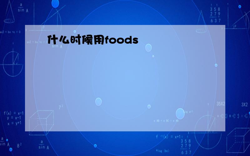 什么时候用foods