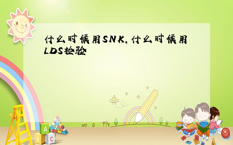 什么时候用SNK,什么时候用LDS检验