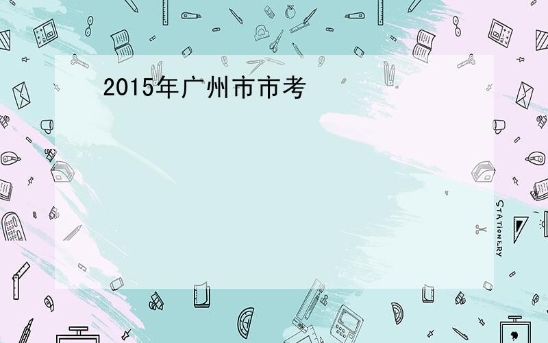 2015年广州市市考