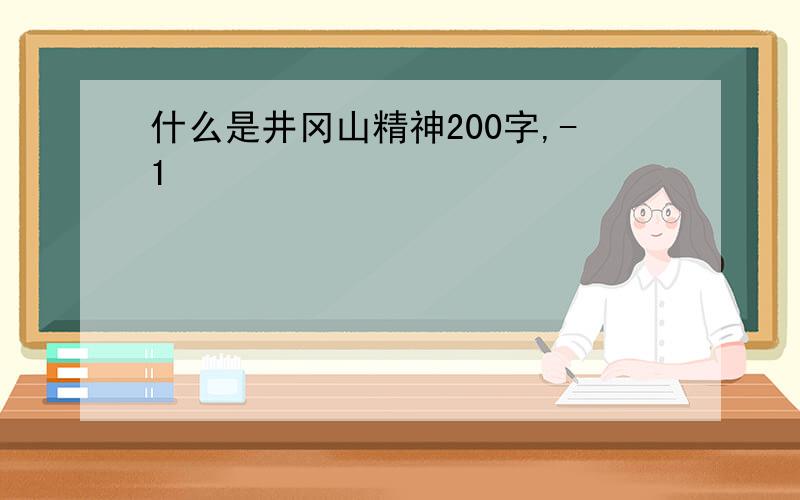 什么是井冈山精神200字,-1