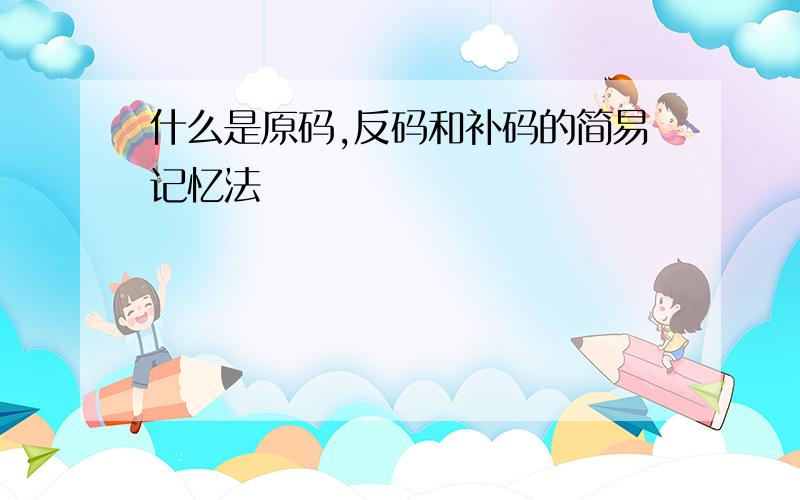 什么是原码,反码和补码的简易记忆法