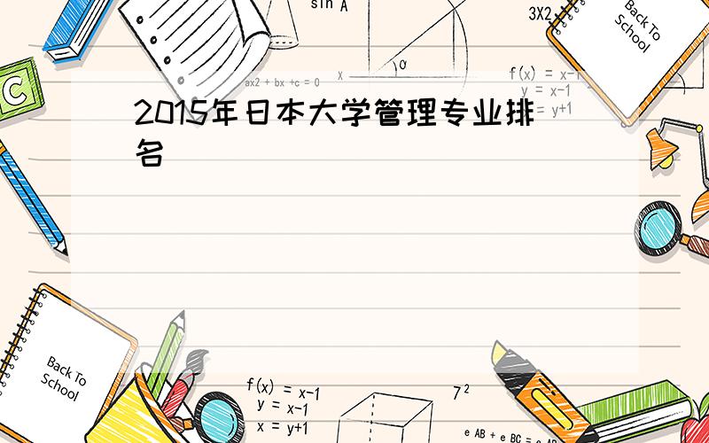 2015年日本大学管理专业排名