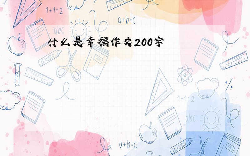 什么是幸福作文200字