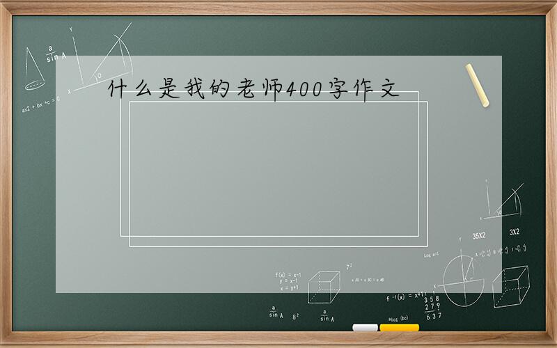 什么是我的老师400字作文