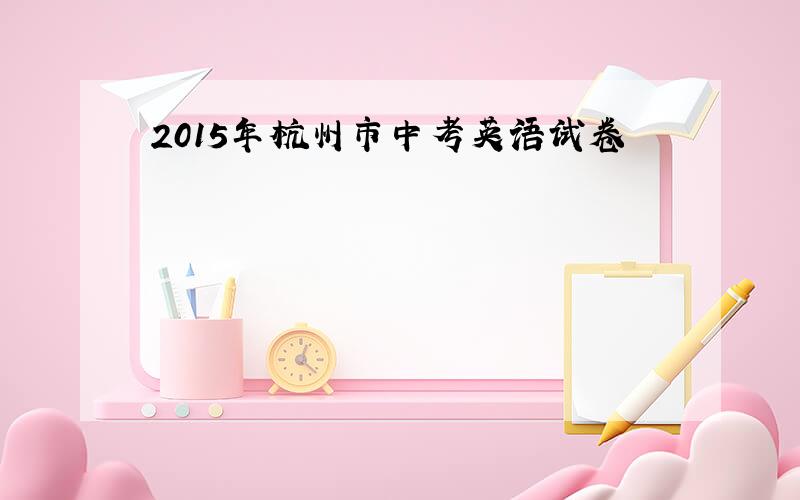 2015年杭州市中考英语试卷