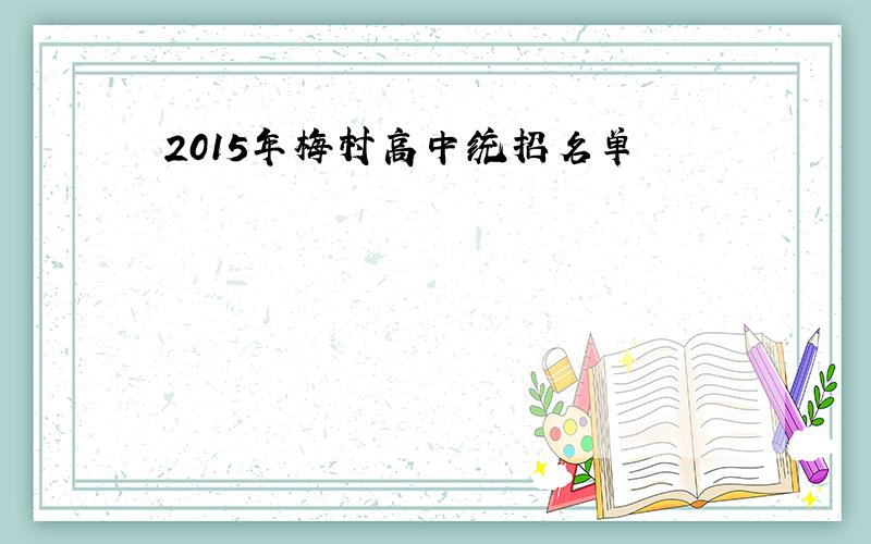 2015年梅村高中统招名单