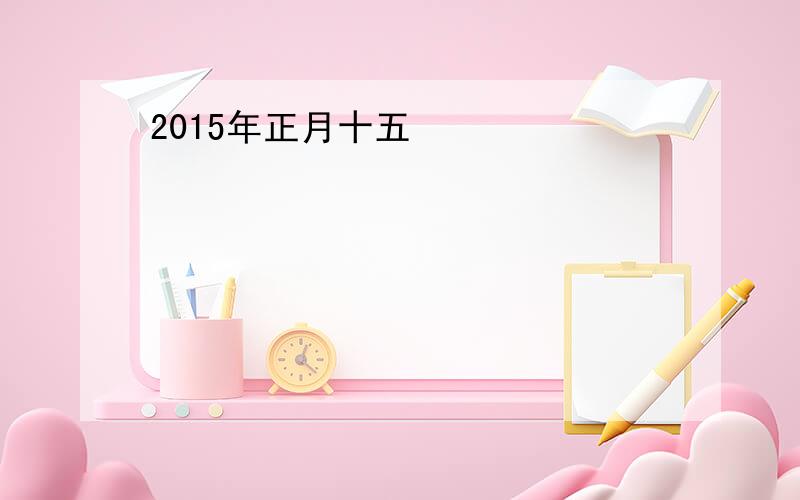 2015年正月十五