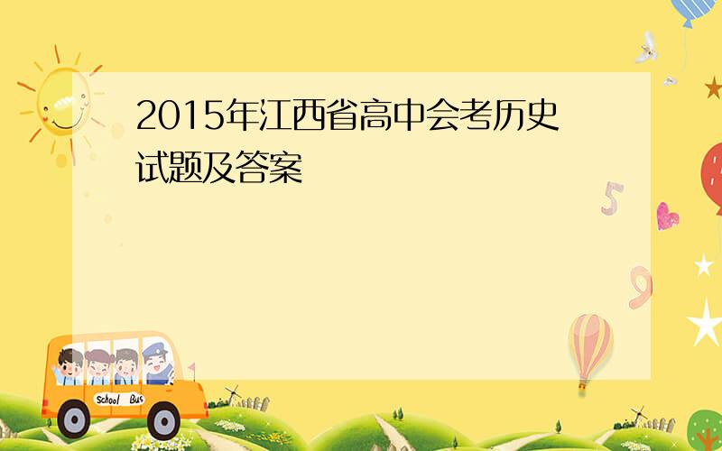 2015年江西省高中会考历史试题及答案