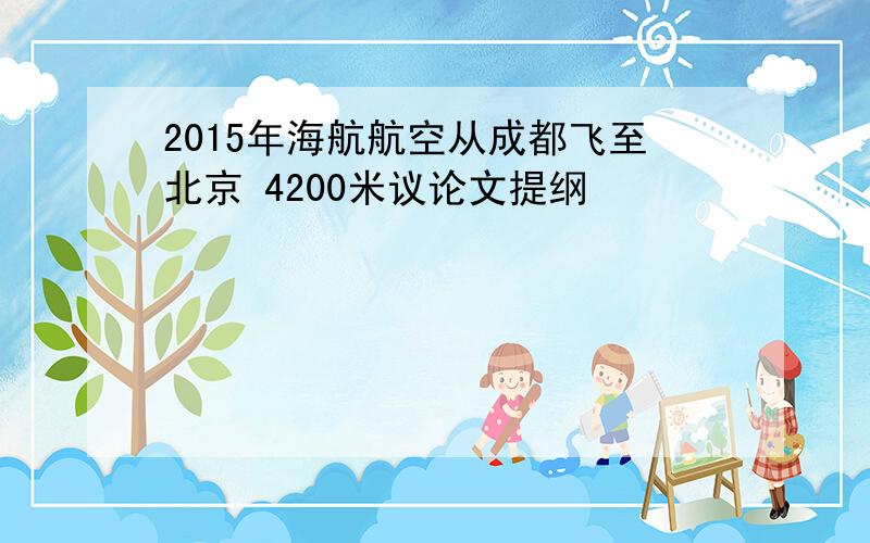 2015年海航航空从成都飞至北京 4200米议论文提纲