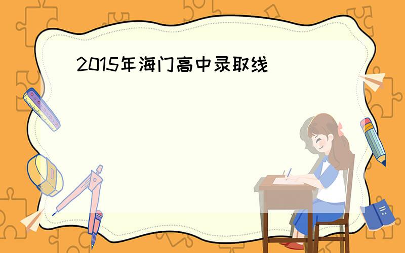 2015年海门高中录取线