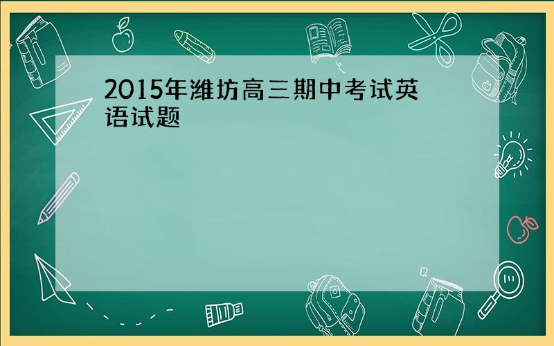 2015年潍坊高三期中考试英语试题