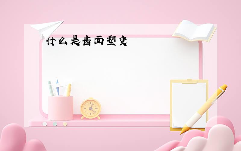 什么是齿面塑变