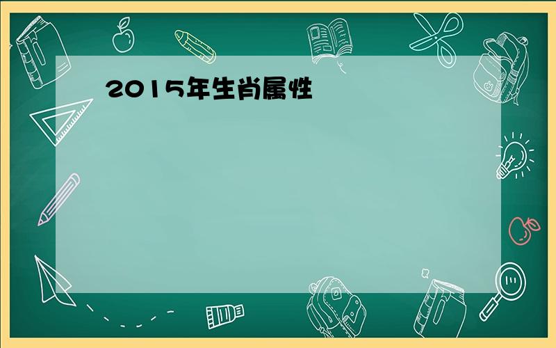 2015年生肖属性