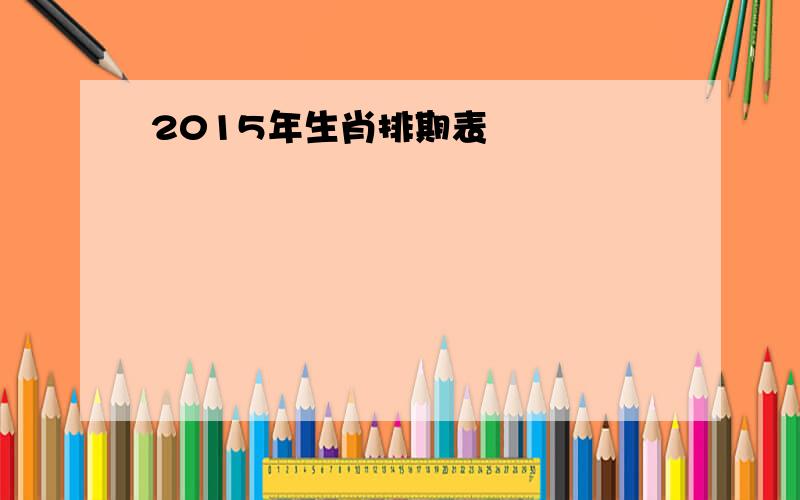 2015年生肖排期表