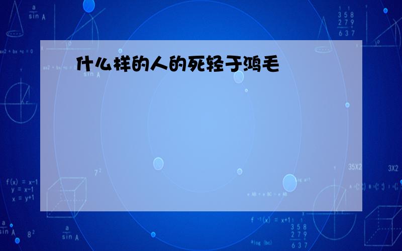 什么样的人的死轻于鸿毛