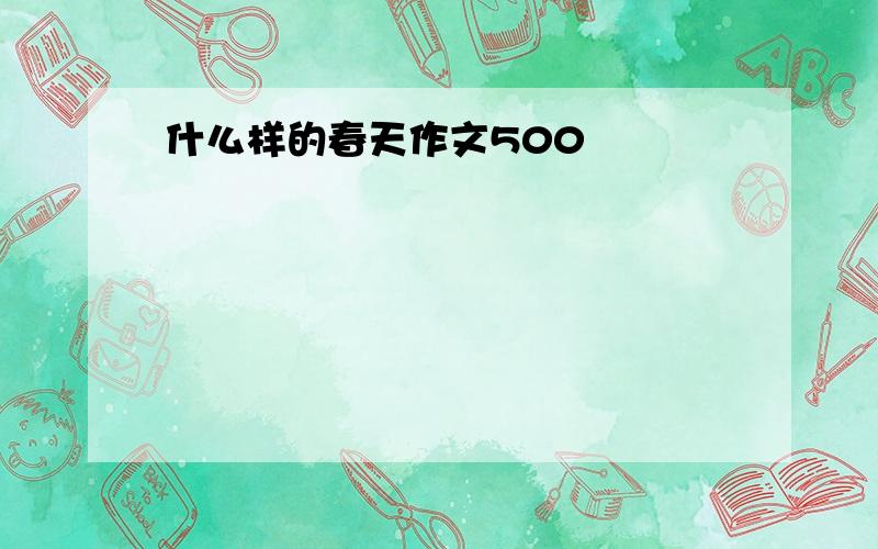 什么样的春天作文500