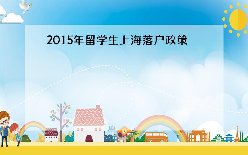 2015年留学生上海落户政策