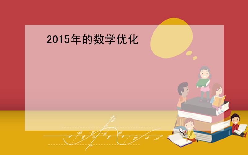 2015年的数学优化