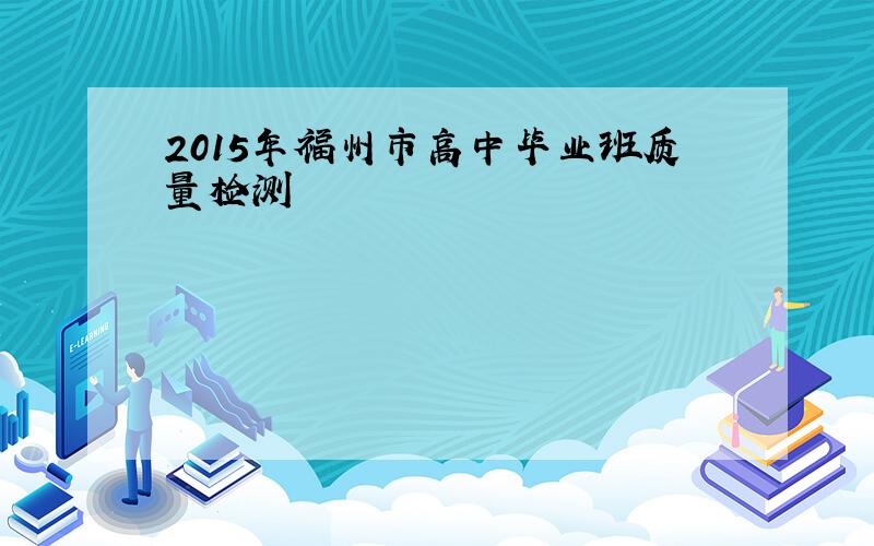 2015年福州市高中毕业班质量检测