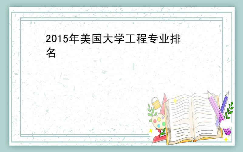 2015年美国大学工程专业排名