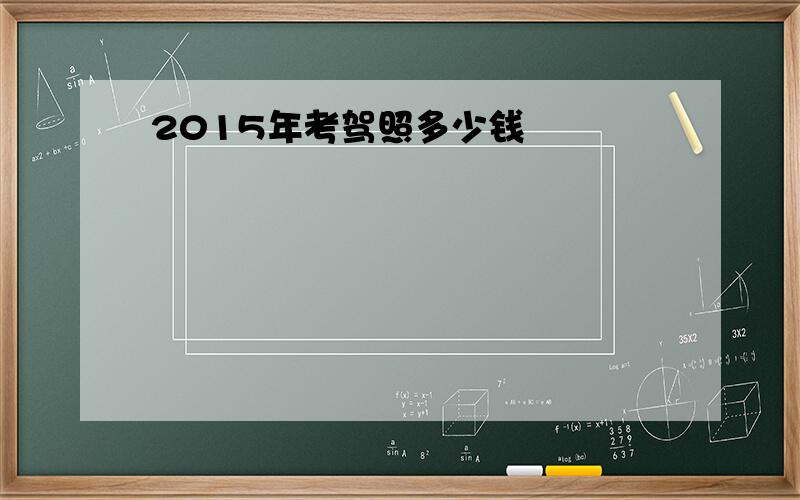 2015年考驾照多少钱