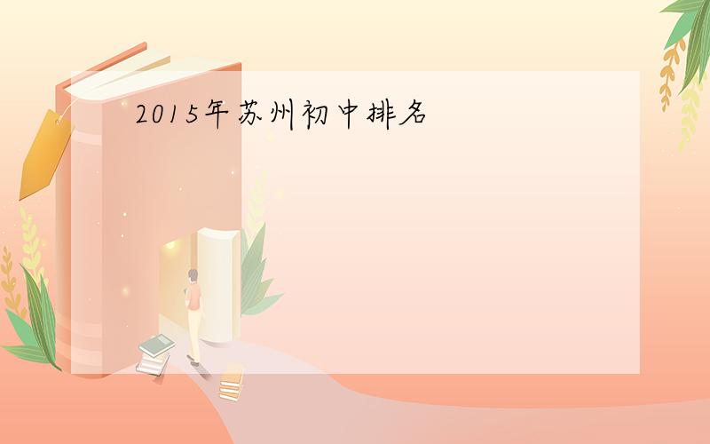 2015年苏州初中排名