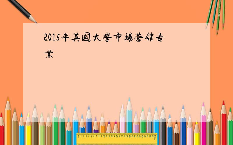 2015年英国大学市场营销专业