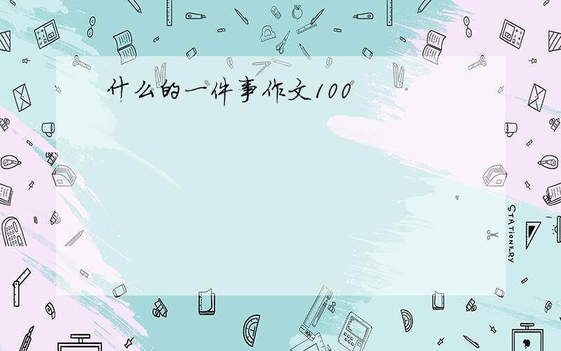 什么的一件事作文100