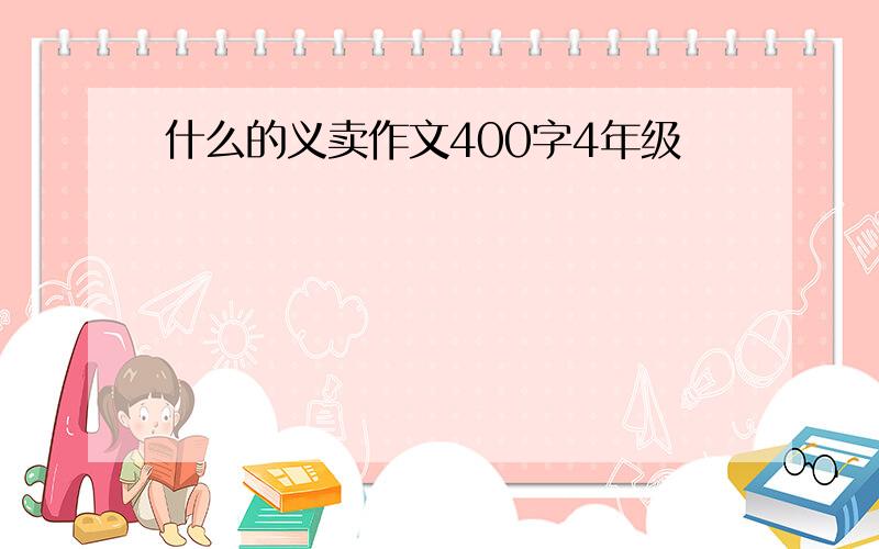 什么的义卖作文400字4年级