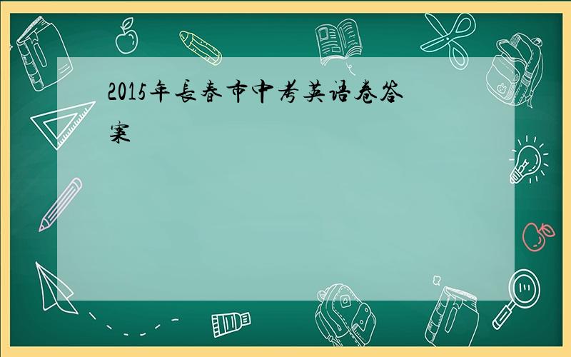 2015年长春市中考英语卷答案