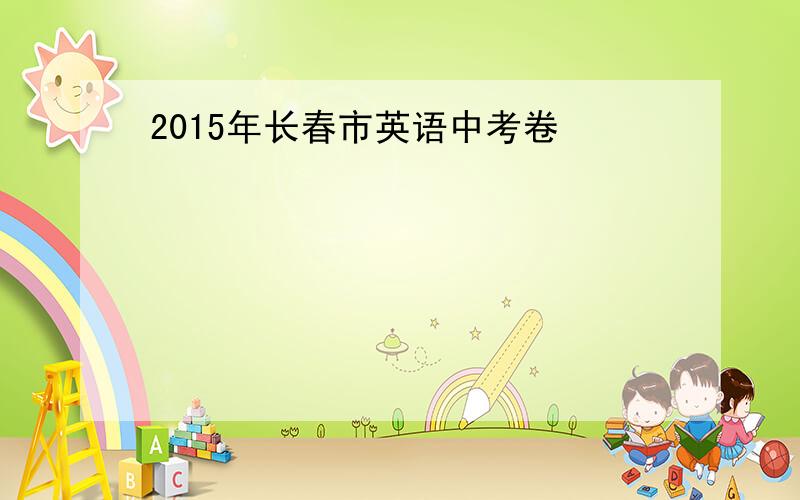 2015年长春市英语中考卷