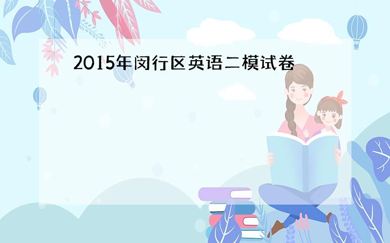 2015年闵行区英语二模试卷