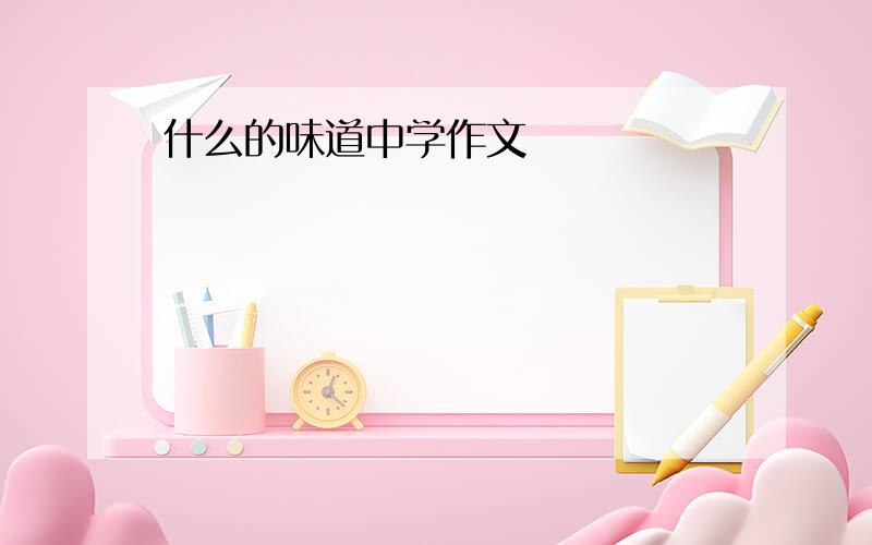 什么的味道中学作文