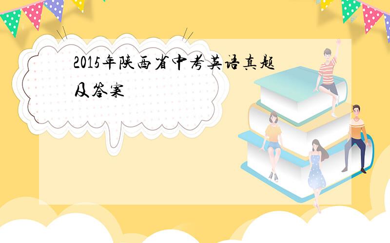 2015年陕西省中考英语真题及答案