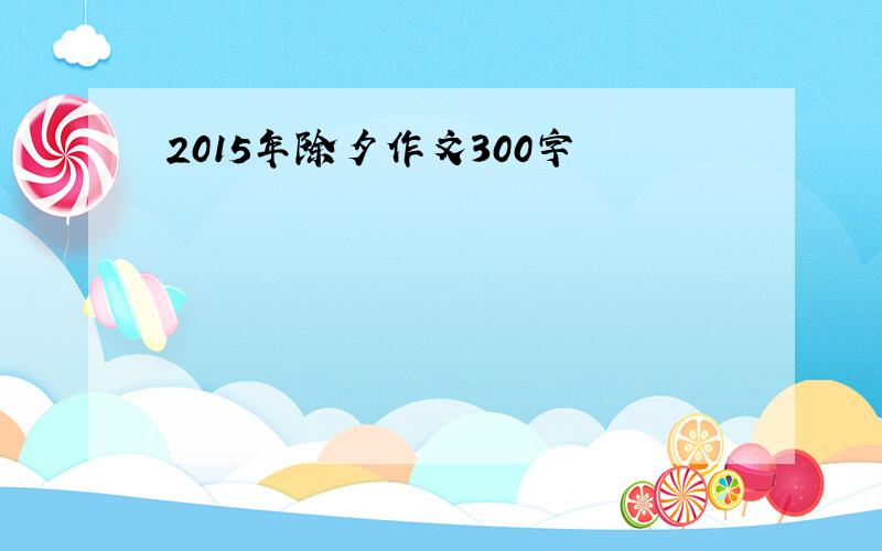 2015年除夕作文300字