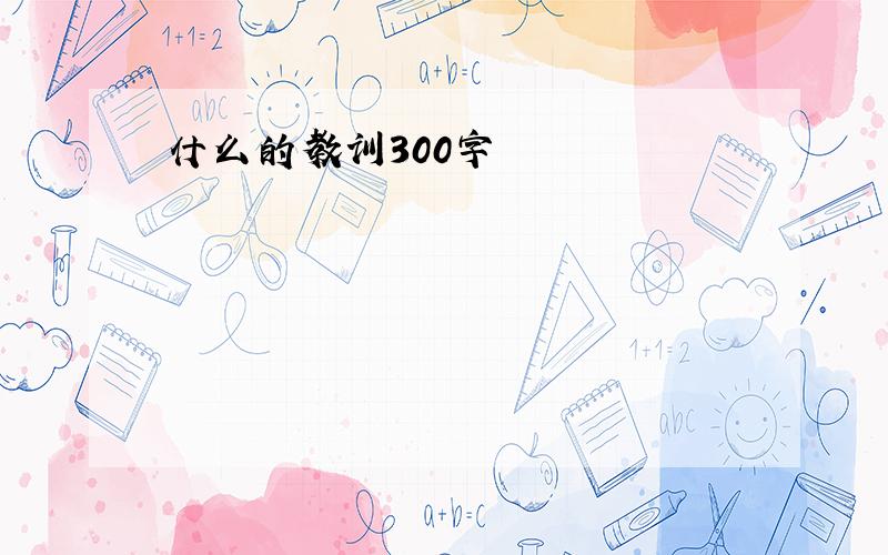 什么的教训300字