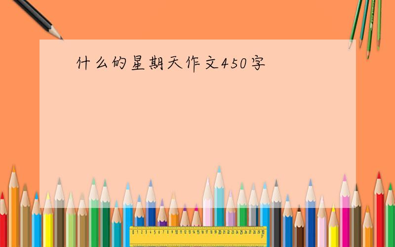 什么的星期天作文450字