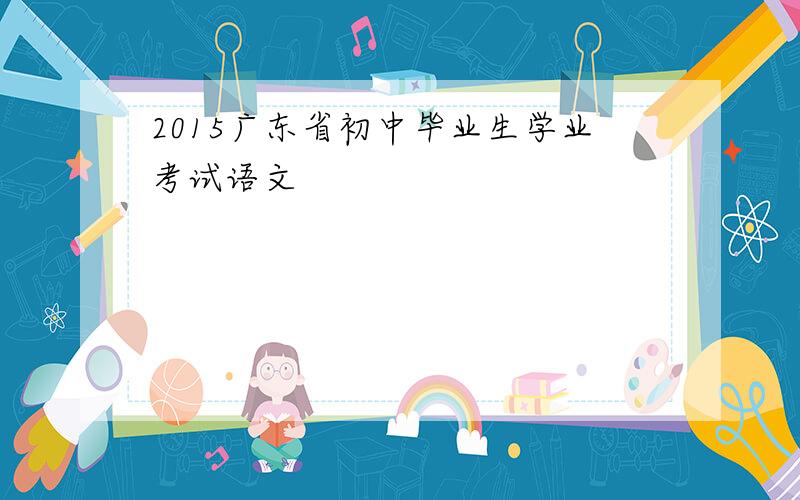 2015广东省初中毕业生学业考试语文