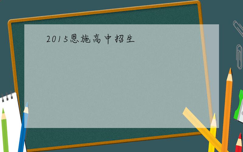 2015恩施高中招生